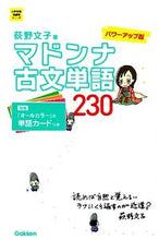 画像をギャラリービューアに読み込む, #荻野文子 #マドンナ古文単語２３０パワーアップ版
