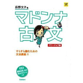 ＃荻野 文子 ＃マドンナ古文　パワーアップ版 ｵｷﾞﾉｱﾔｺ :9784053038449