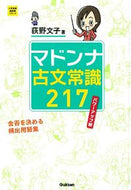 #荻野文子 #マドンナ古文常識２１７パワーアップ版