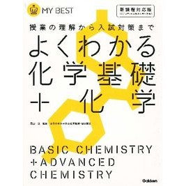 ＃冨田 功 ＃よくわかる化学基礎＋化学　新課程対応版 ﾄﾐﾀｲｻｵ 学研プラス よくわかる化学基礎+化学【新課程】 (マイベスト) : Isao Tomita Easy-to-understand chemistry basics + chemistry new  : Isao Tomita Easy-to-understand :9784053038524
