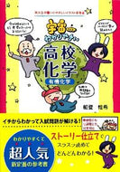 #船登惟希 #宇宙一わかりやすい高校化学有機化学