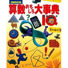 画像をギャラリービューアに読み込む, 算数おもしろ大事典ＩＱ　増補改訂版
