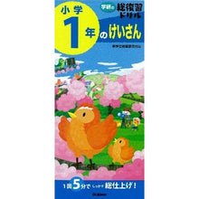 画像をギャラリービューアに読み込む, 学研の総復習ドリル　小学１年のけいさん
