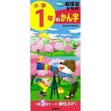 画像をギャラリービューアに読み込む, 学研の総復習ドリル　小学１年のかん字
