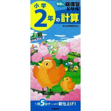 画像をギャラリービューアに読み込む, 学研の総復習ドリル　小学２年の計算
