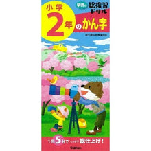 画像をギャラリービューアに読み込む, 学研の総復習ドリル　小学２年のかん字
