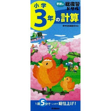 画像をギャラリービューアに読み込む, 学研の総復習ドリル　小学３年の計算

