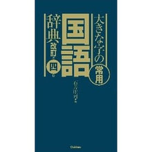 Load image into Gallery viewer, 大きな字の常用国語辞典　改訂第４版
