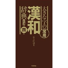 Load image into Gallery viewer, 大きな字の常用漢和辞典　改訂第４版
