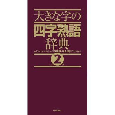 大きな字の四字熟語辞典　第２版
