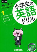 Load image into Gallery viewer, #学研プラス #小学生の英語ドリル１改訂版

