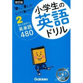 小学生の英語ドリル　　　２　改訂版