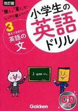画像をギャラリービューアに読み込む, #学研プラス #小学生の英語ドリル３改訂版 :9784053038838
