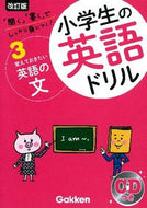 #学研プラス #小学生の英語ドリル３改訂版 :9784053038838