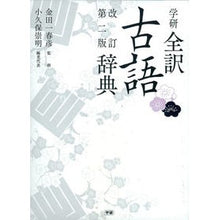 Load image into Gallery viewer, ＃金田一　春彦　監修 ＃学研全訳古語辞典　改訂第２版 ｷﾝﾀﾞｲﾁﾊﾙﾋｺ :9784053038869

