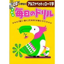 画像をギャラリービューアに読み込む, 小学生のアルファベットとローマ字　ＣＤ付
