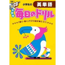 画像をギャラリービューアに読み込む, 小学生の英単語　ＣＤつき
