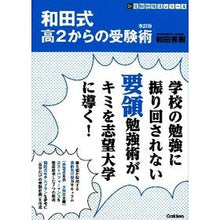 画像をギャラリービューアに読み込む, ＃和田　秀樹　著 ＃和田式　高２からの受験術　改訂版 ﾜﾀﾞﾋﾃﾞｷ 学研プラス 和田式 高2からの受験術 改訂版 (新・受験勉強法シリーズ) : Written by Hideki Wada Wada Style Examination Techniques f : Written by Hideki Wada Wada St :9784053038999
