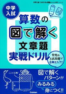 #学研プラス #算数の図で解く文章題実戦ドリル