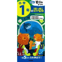 Load image into Gallery viewer, 小学１年のけいさん
