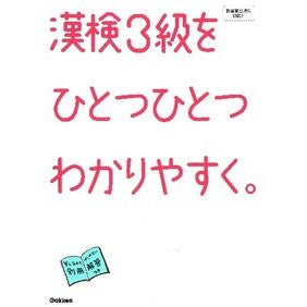 漢検３級をひとつひとつわかりやすく。