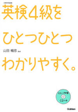 画像をギャラリービューアに読み込む, #山田暢彦監修 #英検４級をひとつひとつわかりやすく。
