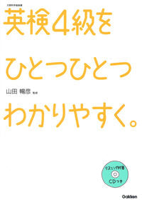 #山田暢彦監修 #英検４級をひとつひとつわかりやすく。