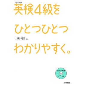 英検４級をひとつひとつわかりやすく。