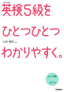 #山田暢彦監修 #英検５級をひとつひとつわかりやすく。