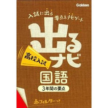 Load image into Gallery viewer, 出るナビ　高校入試　国語
