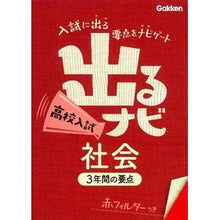 Load image into Gallery viewer, 出るナビ　高校入試　社会
