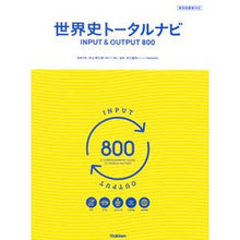 画像をギャラリービューアに読み込む, ＃村山 秀太郎 ＃世界史トータルナビ　ＩＮＰＵＴ＆ＯＵＴＰ ﾑﾗﾔﾏﾋﾃﾞﾀﾛｳ 学研プラス 世界史トータルナビ ＩＮＰＵＴ＆ＯＵＴＰＵＴ８００ : Shutaro Murayama World history total navigation INPUT \u0 : Shutaro Murayama World history :9784053039613
