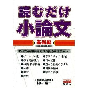 ＃樋口　裕一　著 ＃読むだけ小論文　基礎編　４訂版 ﾋｸﾞﾁﾕｳｲﾁ :9784053039620
