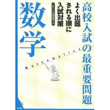 Load image into Gallery viewer, 高校入試の最重要問題　数学　改訂新版

