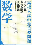 #学研プラス #高校入試の最重要問題数学改訂新版