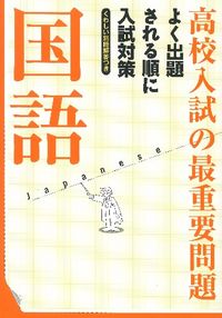 ＃高校入試の最重要問題　国語　改訂新版 :9784053039750