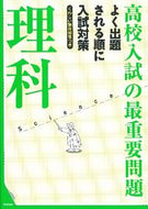#学研プラス #高校入試の最重要問題理科改訂新版