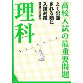 高校入試の最重要問題　理科　改訂新版