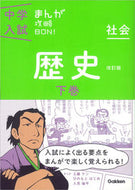 #学研プラス #社会歴史下改訂版