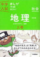 #学研プラス #社会地理上改訂版