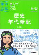 #学研プラス #社会歴史年代暗記改訂版