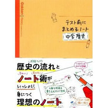 Load image into Gallery viewer, テスト前にまとめるノート　中学歴史
