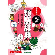 画像をギャラリービューアに読み込む, 小学生のまんが類語辞典
