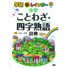 画像をギャラリービューアに読み込む, 新レインボー小学ことわざ・四字熟語辞典
