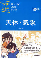 #学研プラス #理科天体・気象新装版# 9784053040220