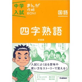 国語　四字熟語　新装版