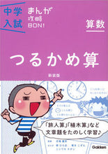 画像をギャラリービューアに読み込む, #学研プラス #算数つるかめ算新装版
