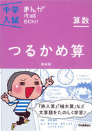 #学研プラス #算数つるかめ算新装版
