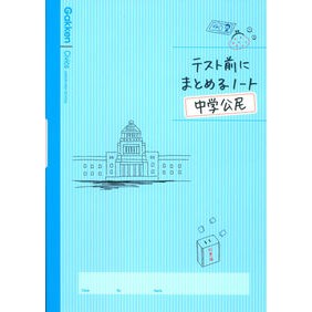 テスト前にまとめるノート　中学公民