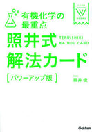#照井俊 #有機化学の最重点照井式解パワーアップ版